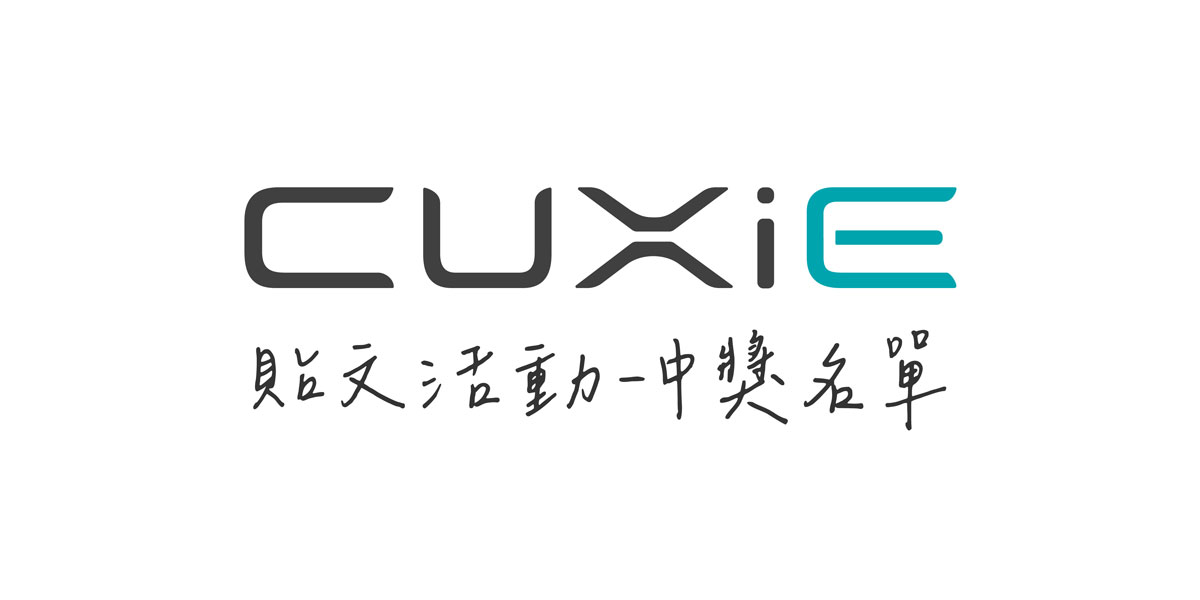 《CUXiE 回來了！經典可愛最帶電》活動 I 中獎名單公告